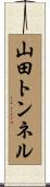 山田トンネル Scroll