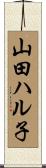山田ハル子 Scroll