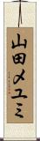 山田メユミ Scroll