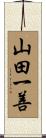 山田一善 Scroll