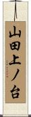 山田上ノ台 Scroll