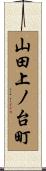 山田上ノ台町 Scroll