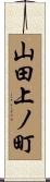 山田上ノ町 Scroll