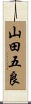 山田五良 Scroll