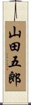 山田五郎 Scroll
