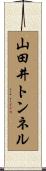 山田井トンネル Scroll