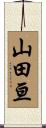 山田亘 Scroll