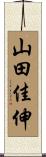 山田佳伸 Scroll