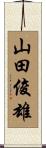 山田俊雄 Scroll