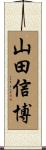 山田信博 Scroll