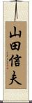 山田信夫 Scroll