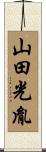 山田光胤 Scroll
