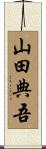 山田典吾 Scroll