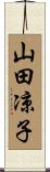 山田凉子 Scroll