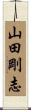 山田剛志 Scroll