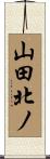 山田北ノ Scroll