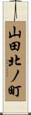 山田北ノ町 Scroll