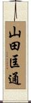 山田匡通 Scroll