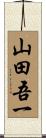山田吾一 Scroll