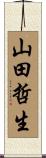 山田哲生 Scroll