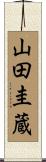 山田圭蔵 Scroll