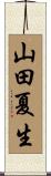 山田夏生 Scroll