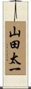 山田太一 Scroll