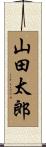 山田太郎 Scroll