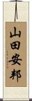 山田安邦 Scroll