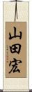 山田宏 Scroll