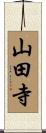 山田寺 Scroll