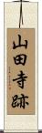 山田寺跡 Scroll