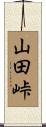 山田峠 Scroll
