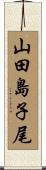 山田島子尾 Scroll