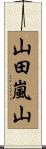 山田嵐山 Scroll