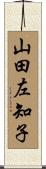 山田左知子 Scroll
