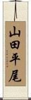 山田平尾 Scroll