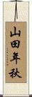 山田年秋 Scroll