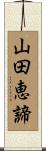 山田恵諦 Scroll