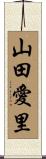 山田愛里 Scroll