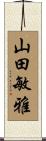 山田敏雅 Scroll