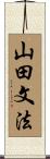 山田文法 Scroll