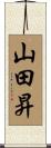 山田昇 Scroll