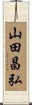 山田昌弘 Scroll