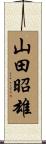 山田昭雄 Scroll