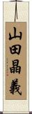 山田晶義 Scroll
