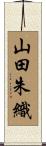 山田朱織 Scroll