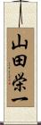 山田栄一 Scroll