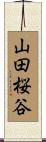 山田桜谷 Scroll