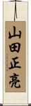 山田正亮 Scroll